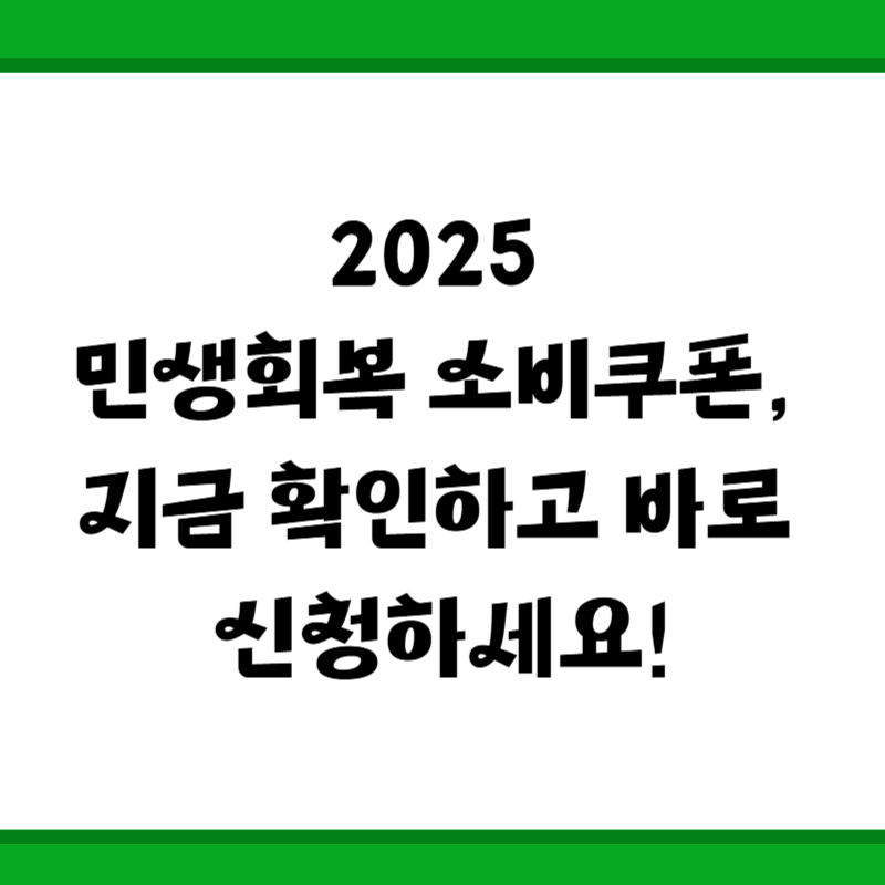 2025 민생회복 소비쿠폰, 지금 확인하고 바로 신청하세요!