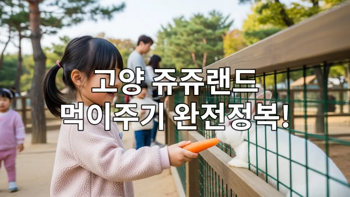 활짝 웃는 어린 아이가 고양 쥬쥬랜드에서 토끼에게 당근을 주는 행복한 모습.