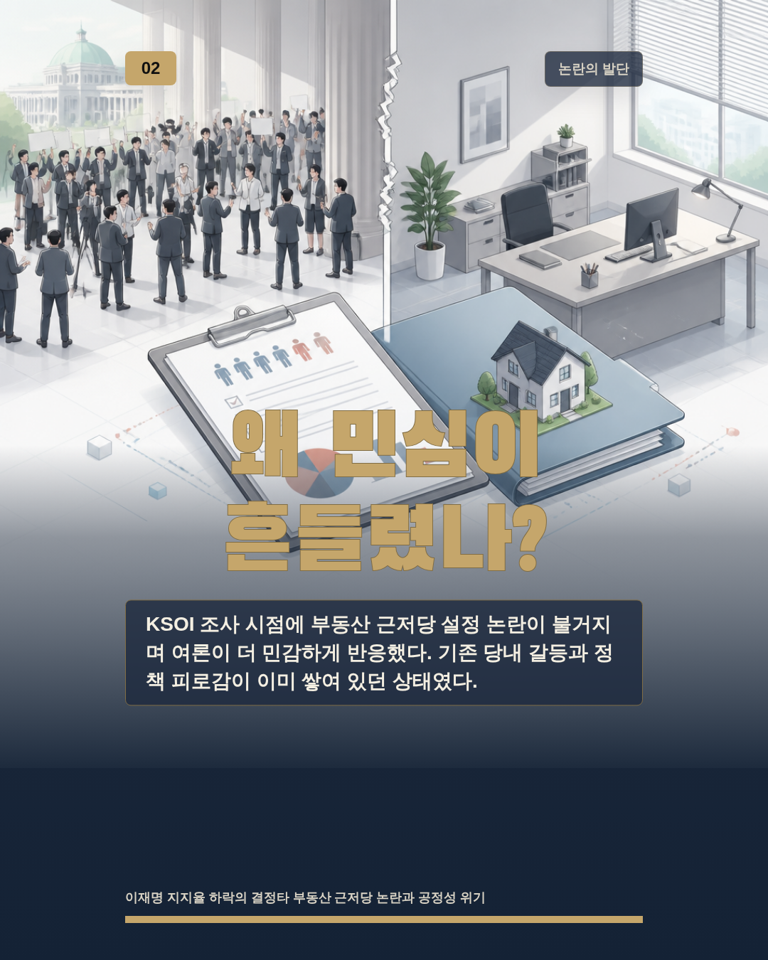 왜 민심이 흔들렸나?