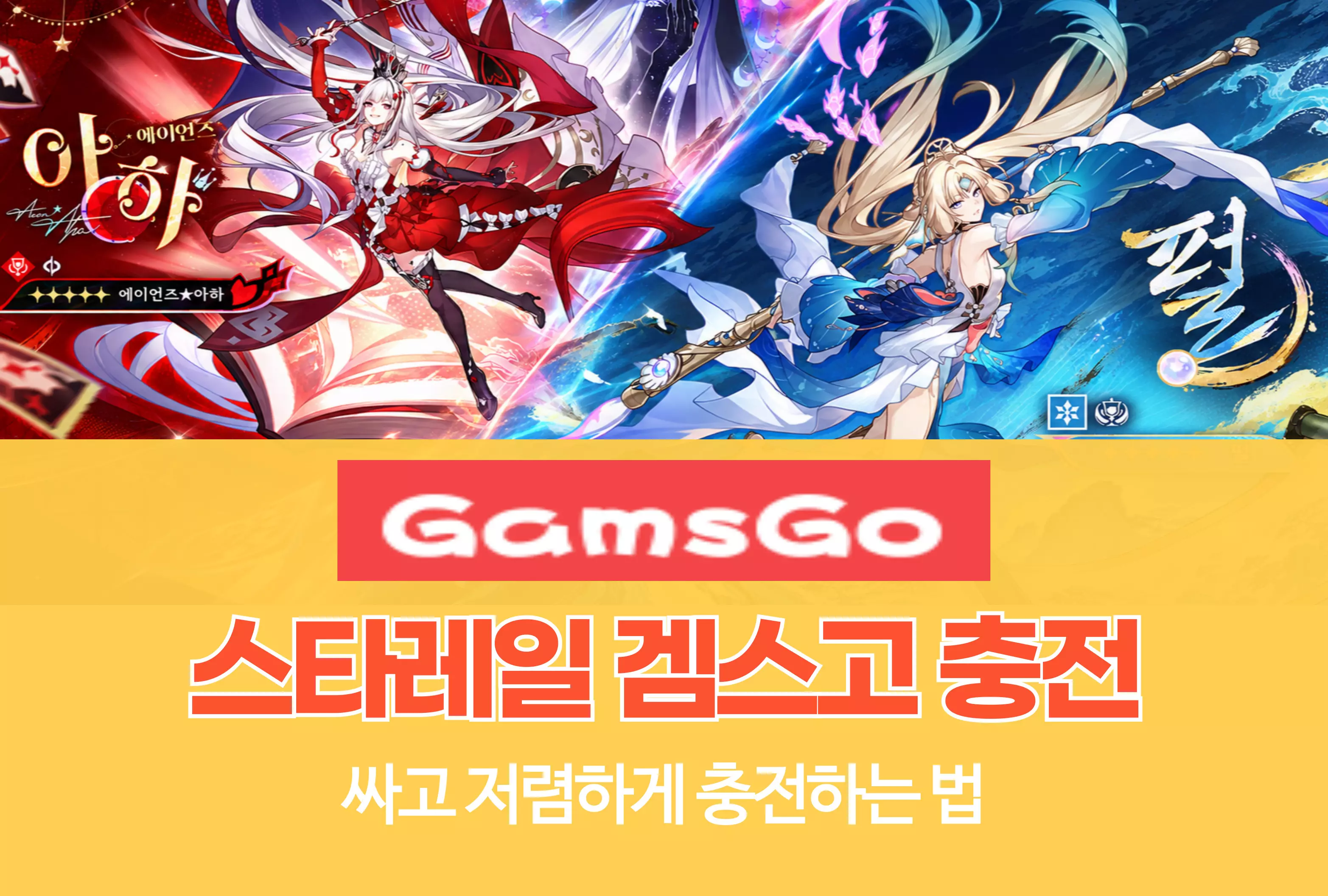 겜스고 Gamsgo