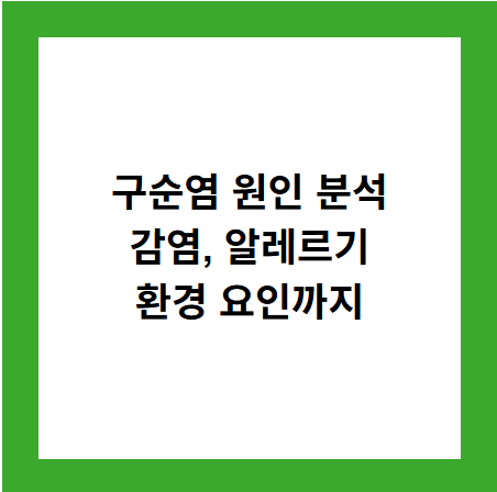 구순염 원인 분석
감염, 알레르기
환경 요인까지