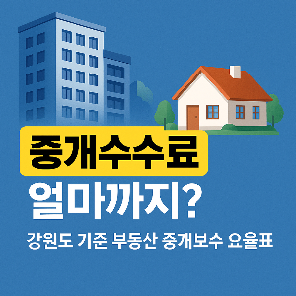강원도 부동산 중개보수 요율표 썸네일 이미지입니다.