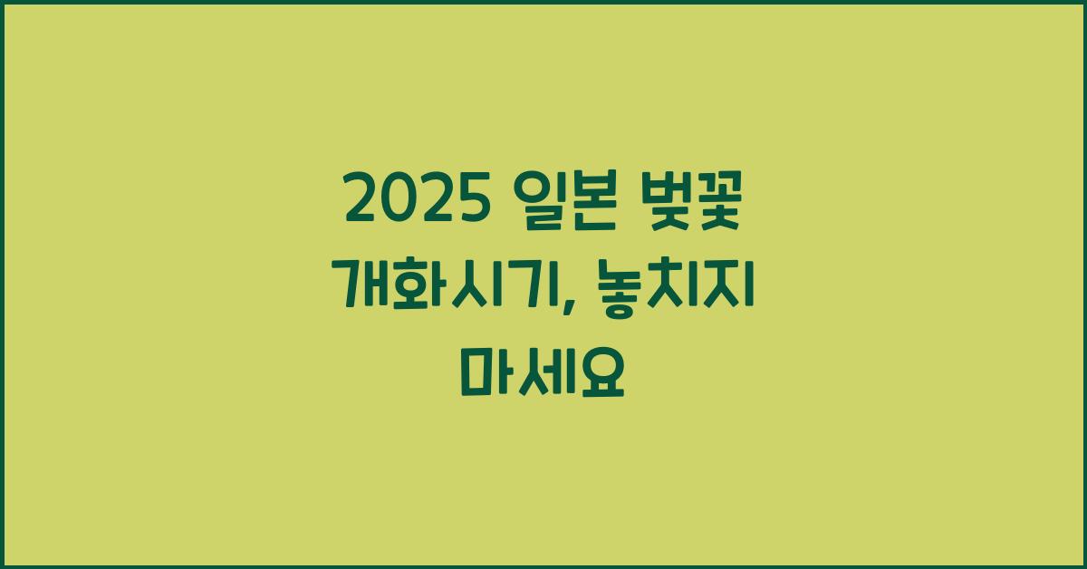 2025 일본 벚꽃 개화시기
