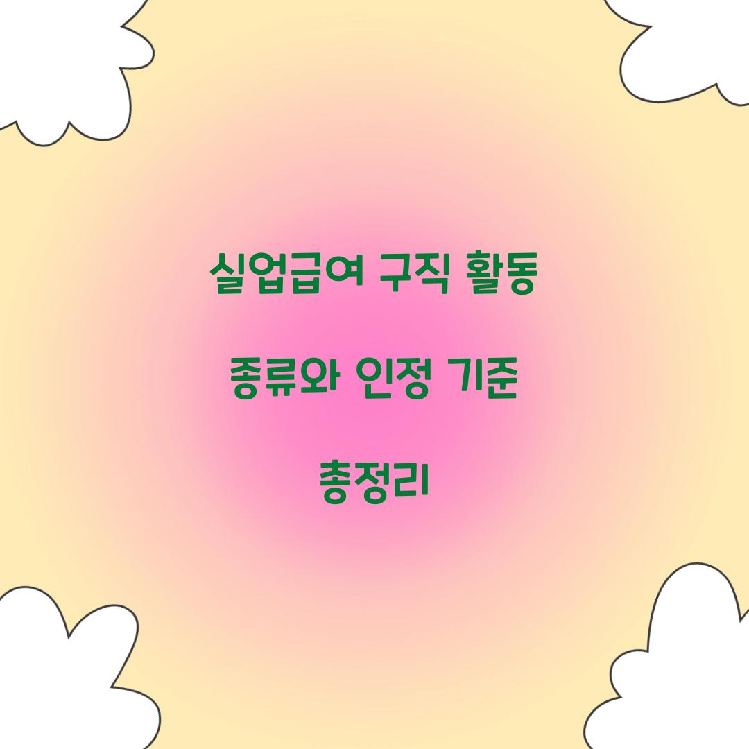 실업급여 구직 활동 종류