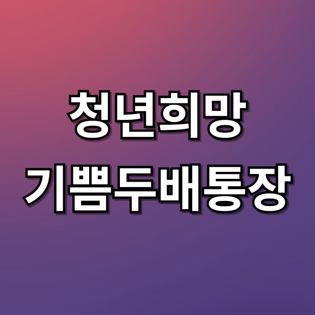 청년희망기쁨두배통장