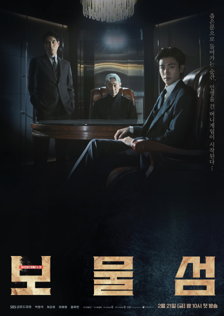 드라마 보물섬 포스터