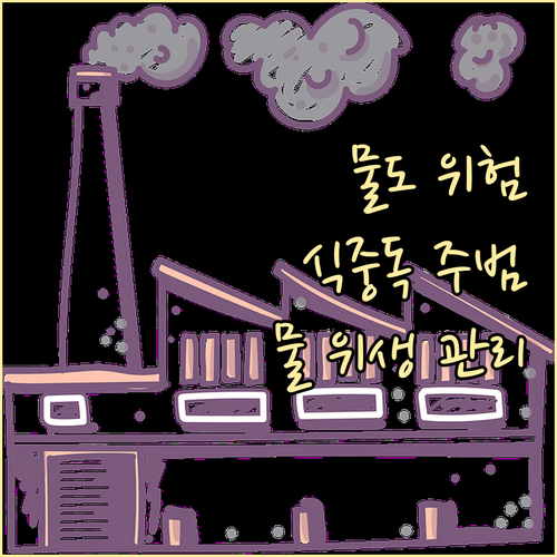 식중독 주범은 물? 간과하면 큰일나는..