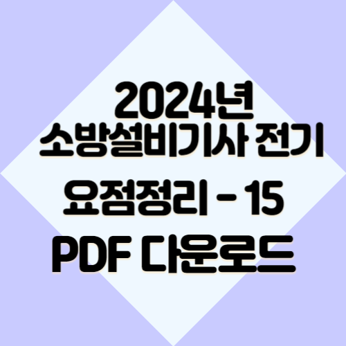 소방설비기사 전기 요약본15 2024년 핵심 완벽 분석, 요점정리 PDF 여기서 다운로드해서 합격하기🔍