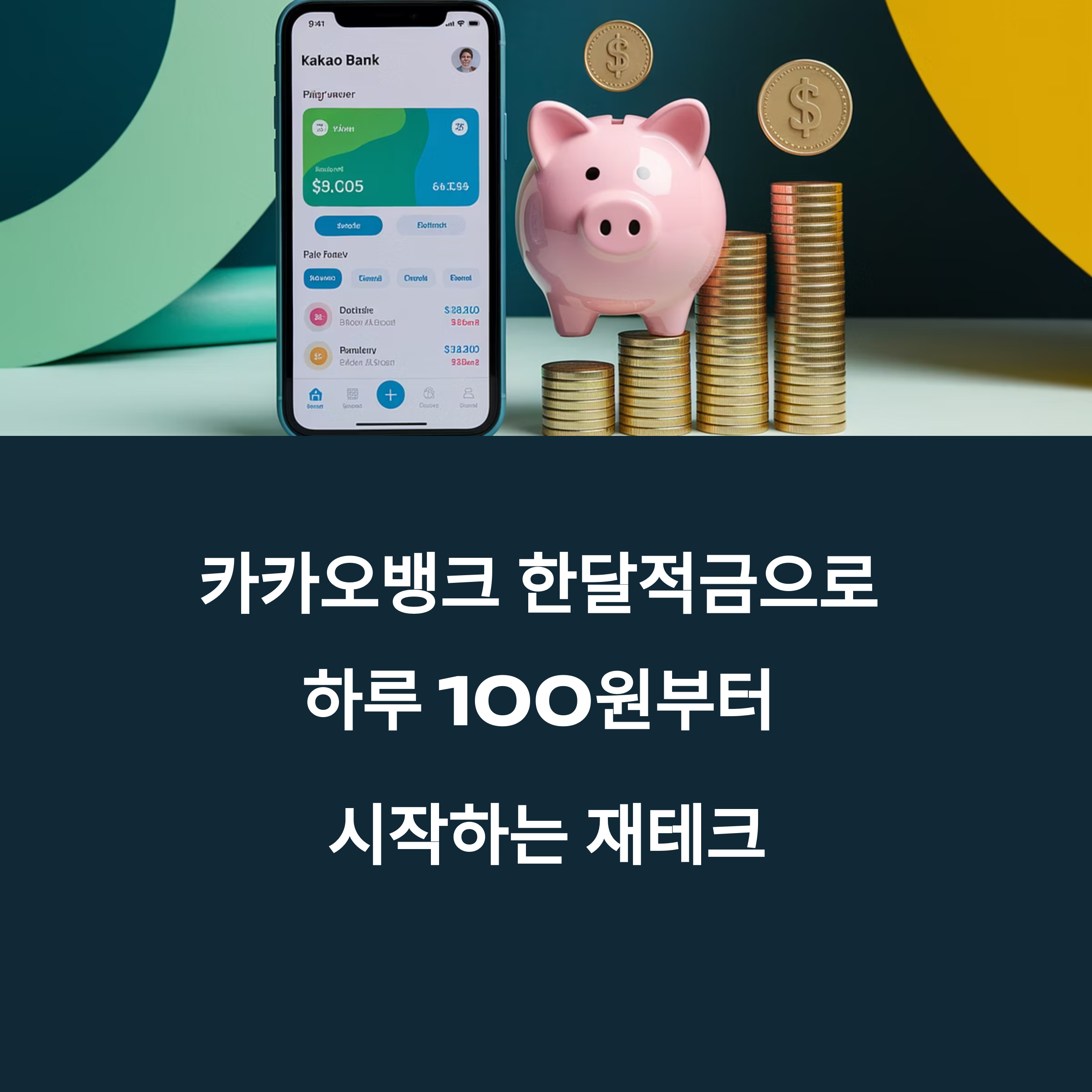 카카오뱅크 한달적금 신청방법과 금리혜택