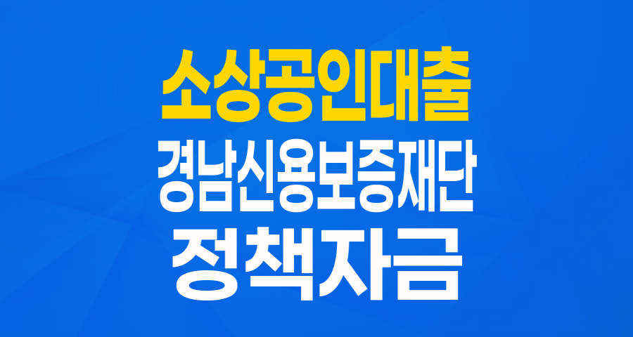 어려운 소상공인을 위한 든든한 버팀목! 경상남도 희망두드림 특별자금 자세히 알아보기