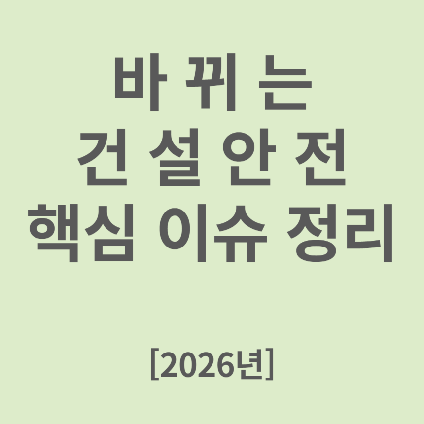 건설안전
