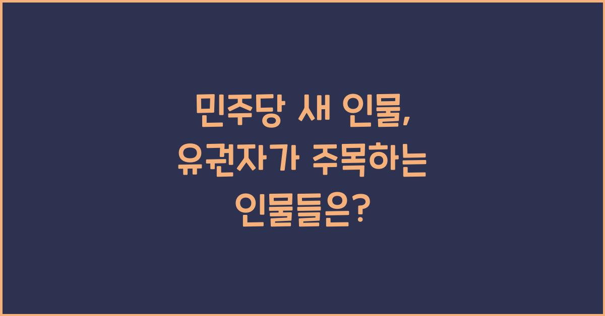 민주당 새 인물