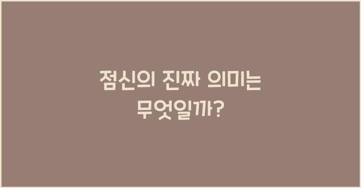 점신