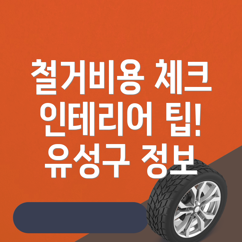 철거업체 비용
