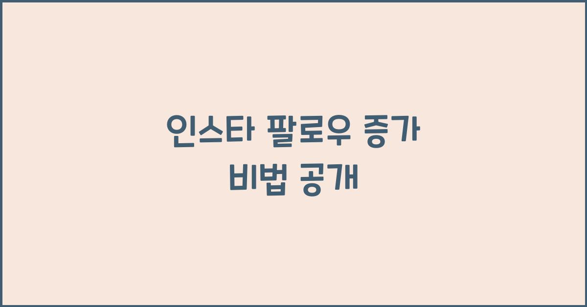 인스타 팔로우