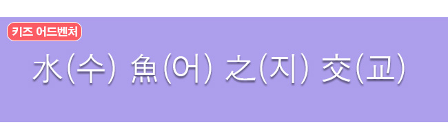 수어지교 한자와 한글