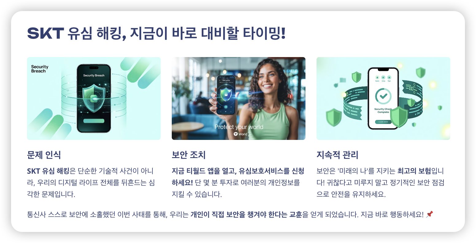 유심-해킹-대비