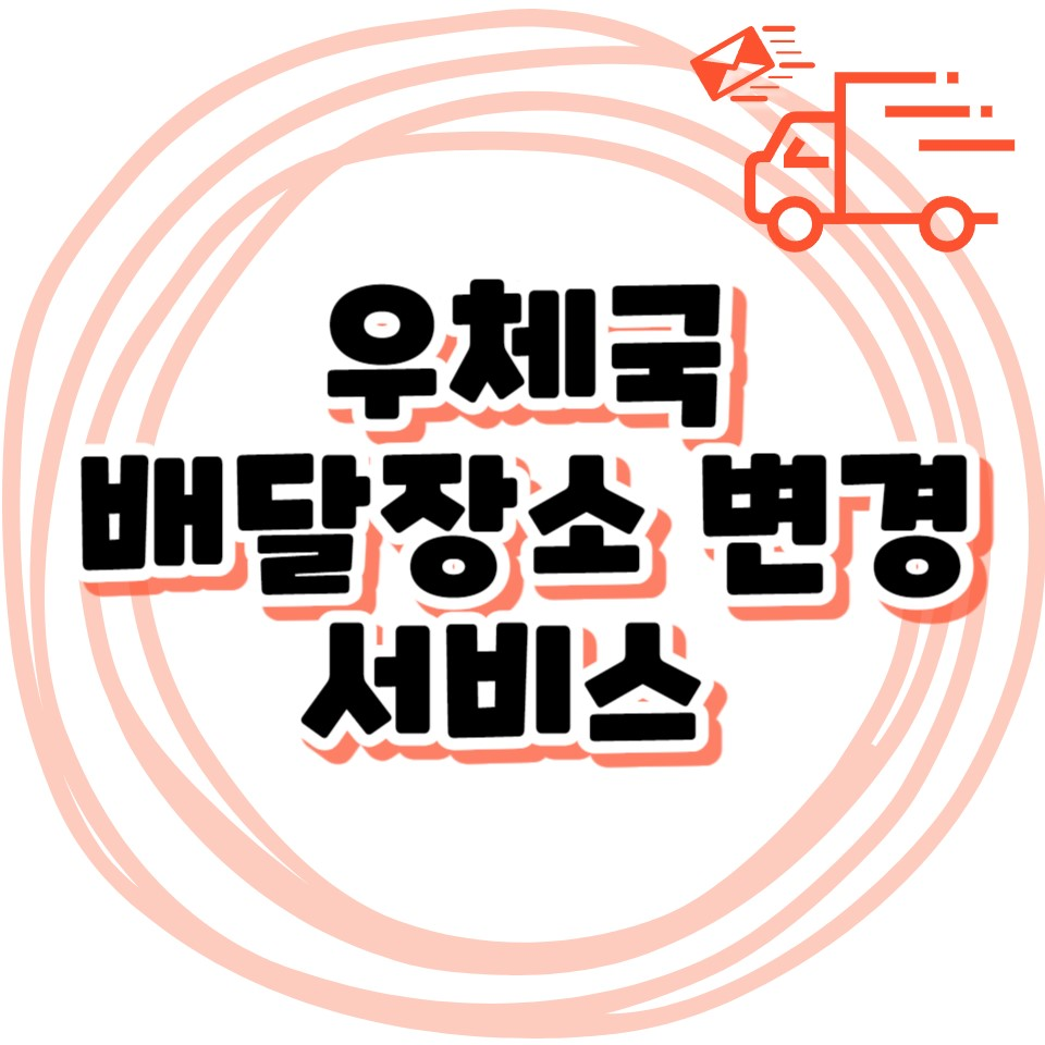 우체국 수취인 배달장소 변경서비스
