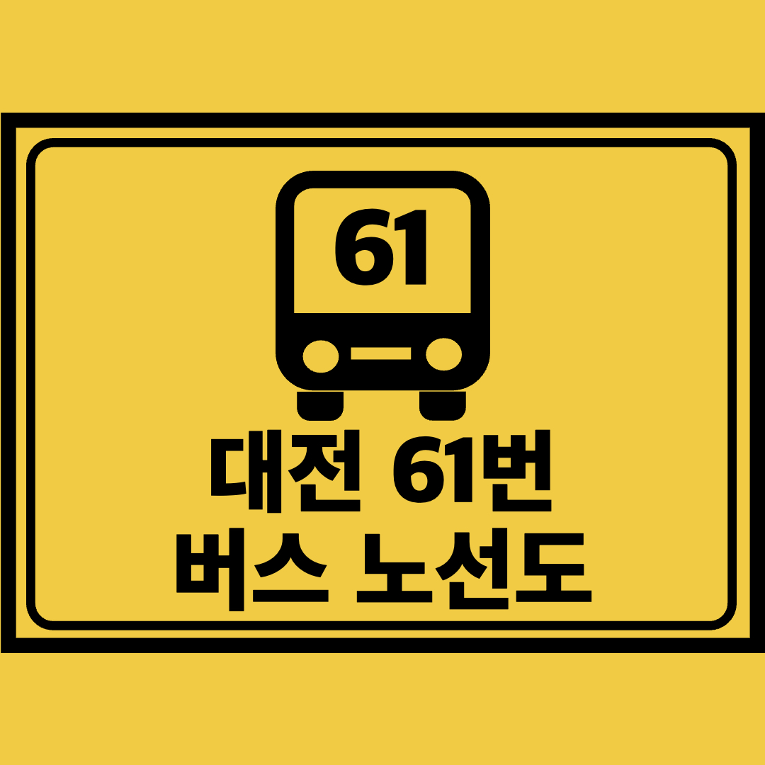 대전61번버스노선도