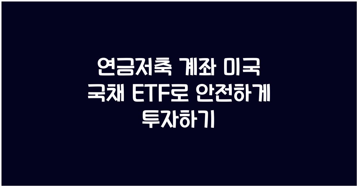 연금저축 계좌 미국 국채 etf