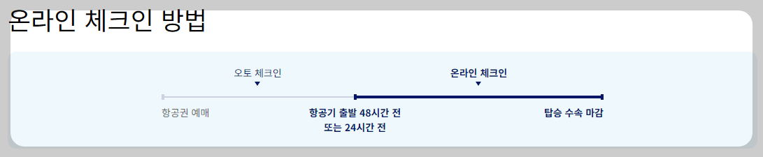 대한항공 온라인 체크인