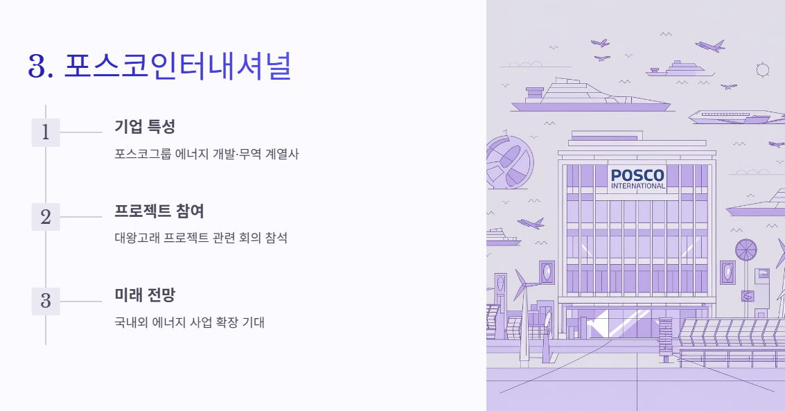 포스코인터내셔널