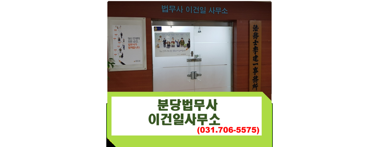성남 분당구 법무사