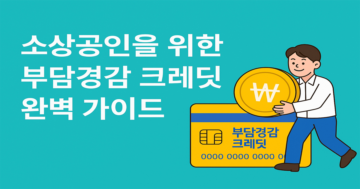 부담경감 크레딧 대표 썸네일 – 50만원 절감 혜택 강조 문구