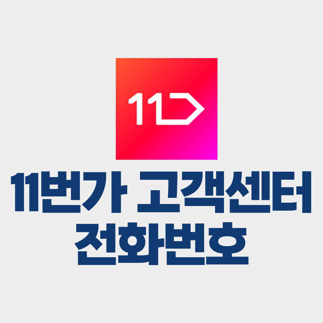 11번가 고객센터 전화번호