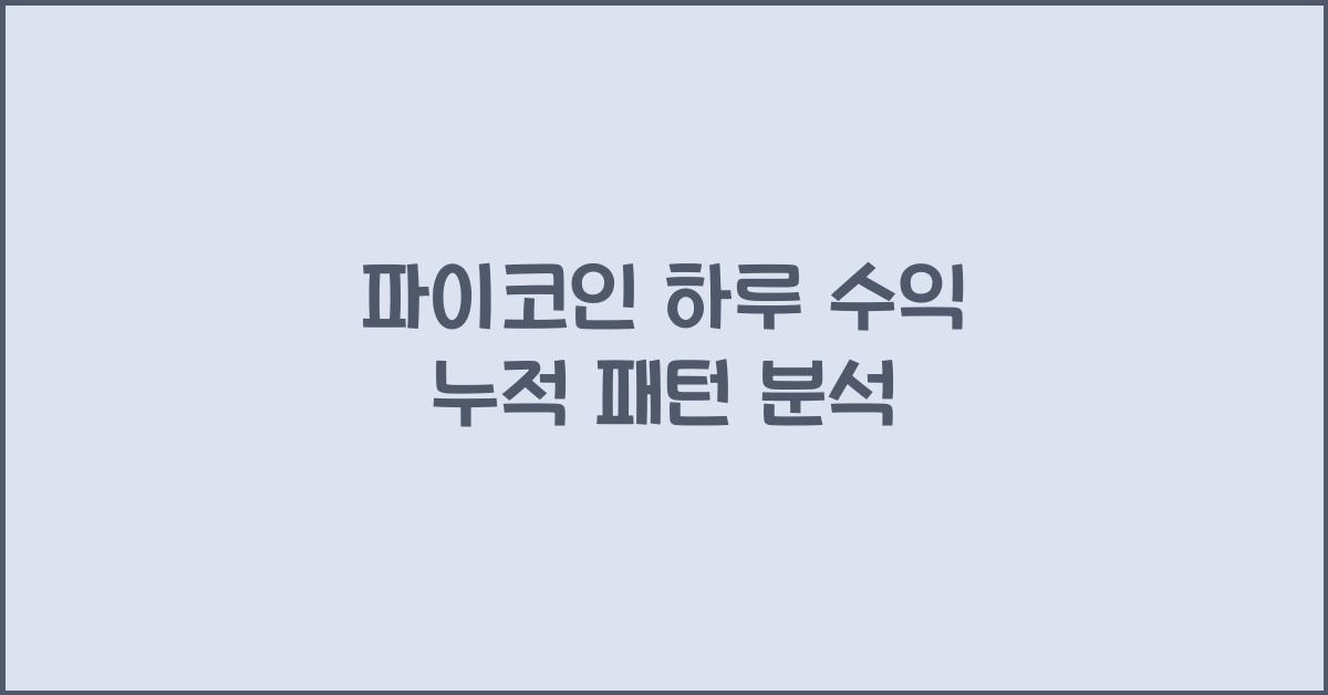 파이코인 하루 수익
