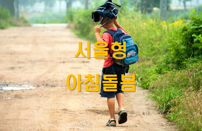 서울형 아침돌봄