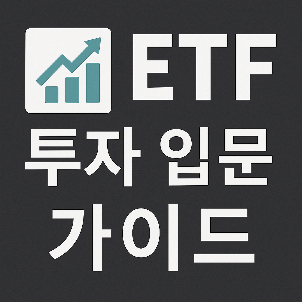 ETF 투자, 처음이라면 이 글부터! 초보자를 위한 완벽 입문 가이드