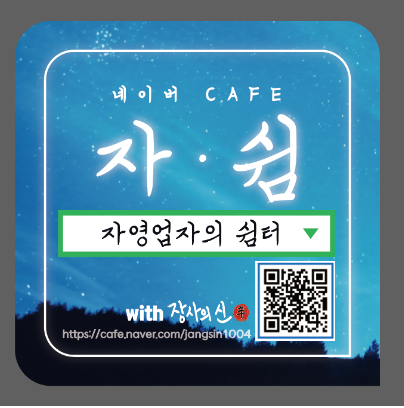 자영업자의 쉼터 스티커 리뉴얼 및 1분안에 받는 방법(2023년)