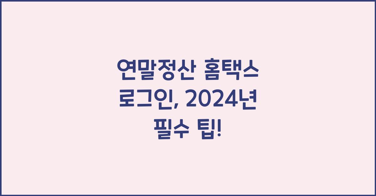 연말정산 홈택스 로그인