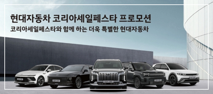 2024 코리아세일페스타 제네시스