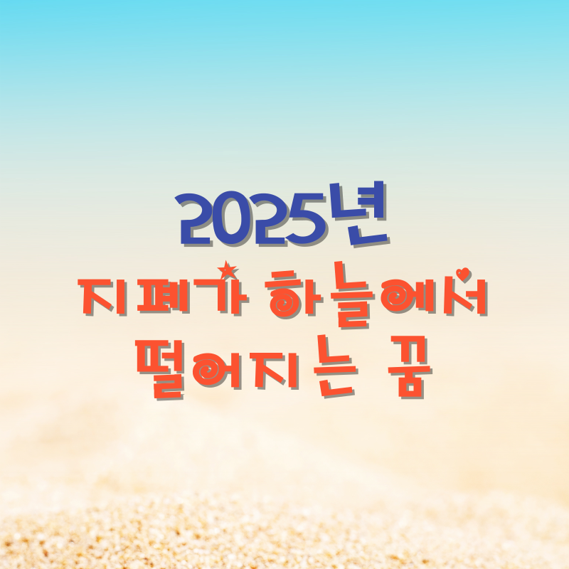 지폐가 하늘에서 떨어지는 꿈