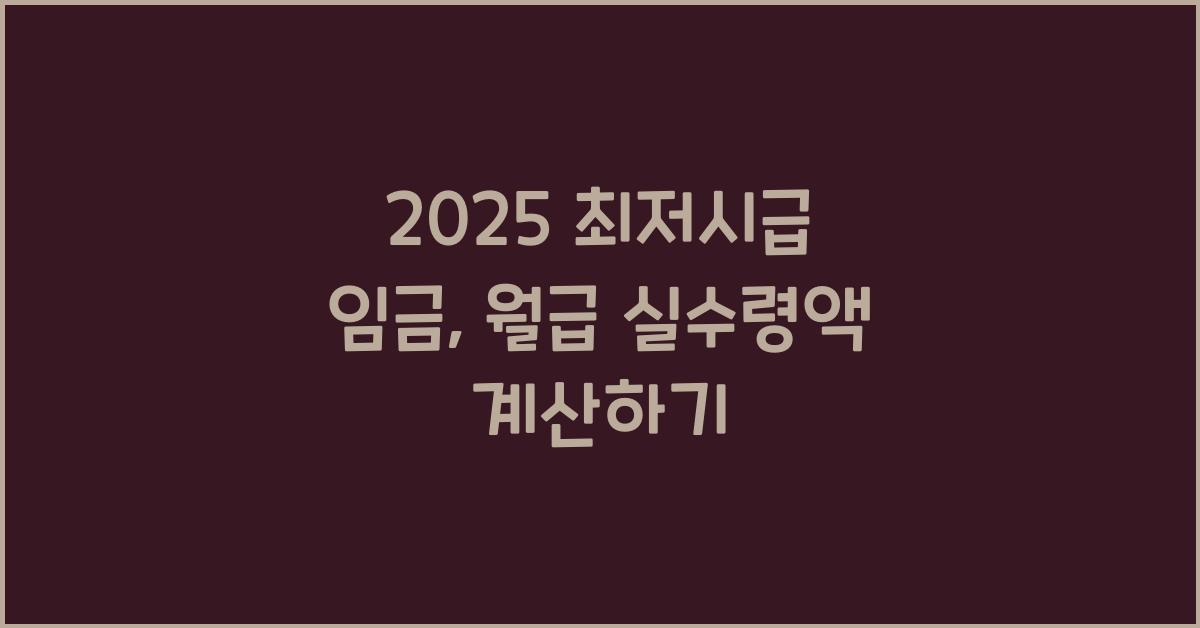 2025 최저시급