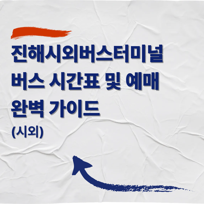 진해시외버스터미널 버스 시간표 및 예매 완벽 가이드