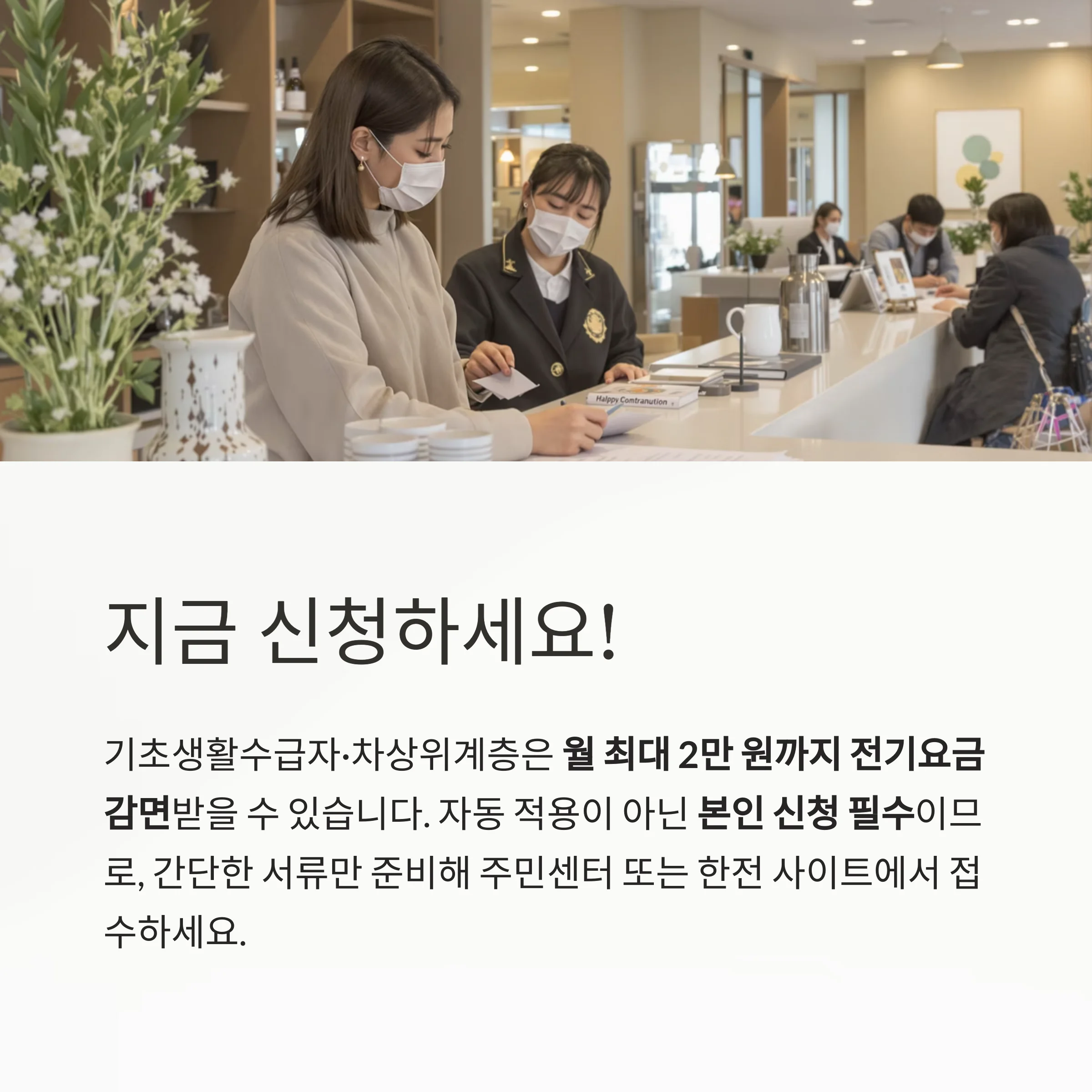 기초생활수급자 전기요금 감면