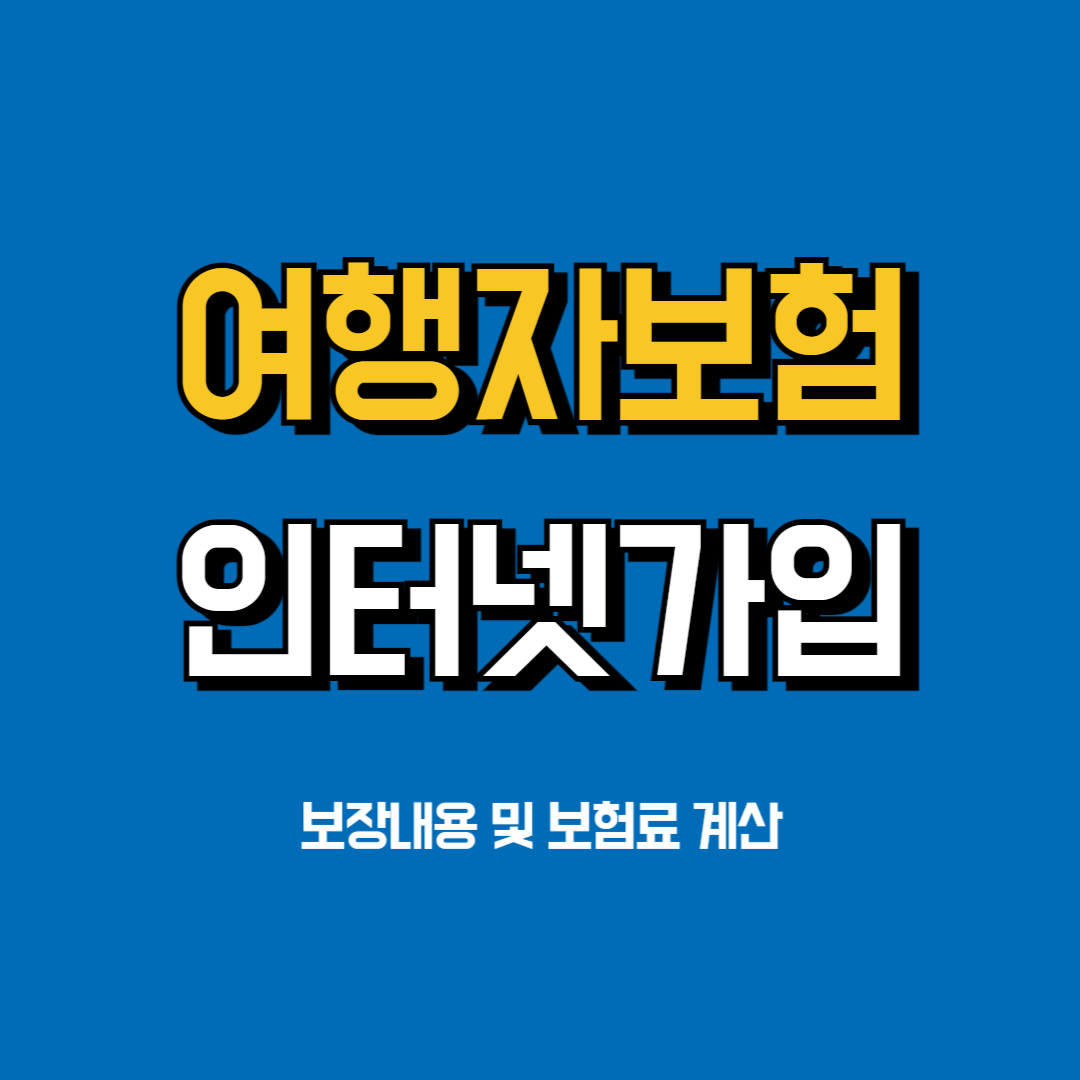 여행자보험 인터넷가입