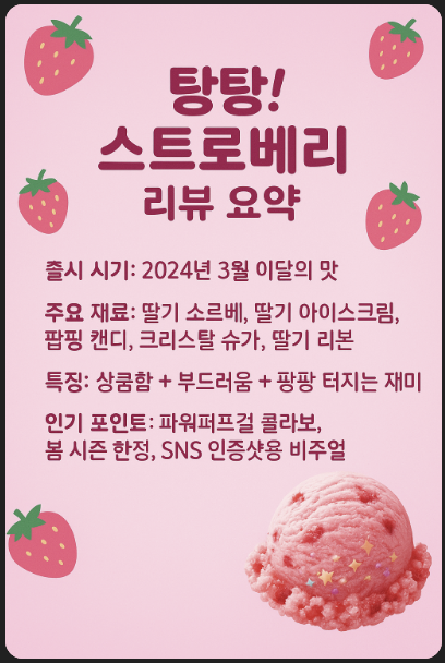 탕탕! 스트로베리란?
