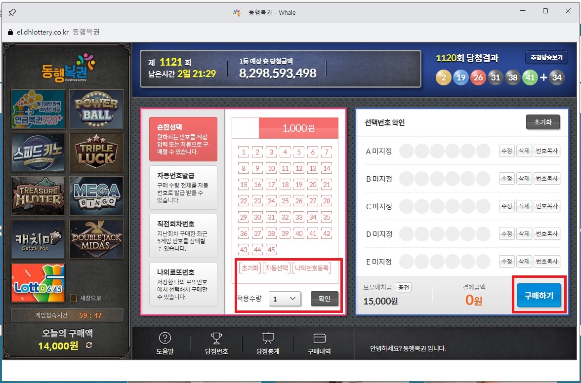 동행복권 로또번호 선택