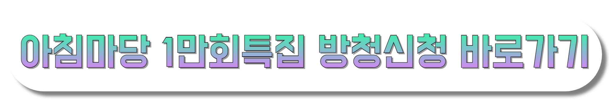 아침마당-1만회특집-방청신청-바로가기