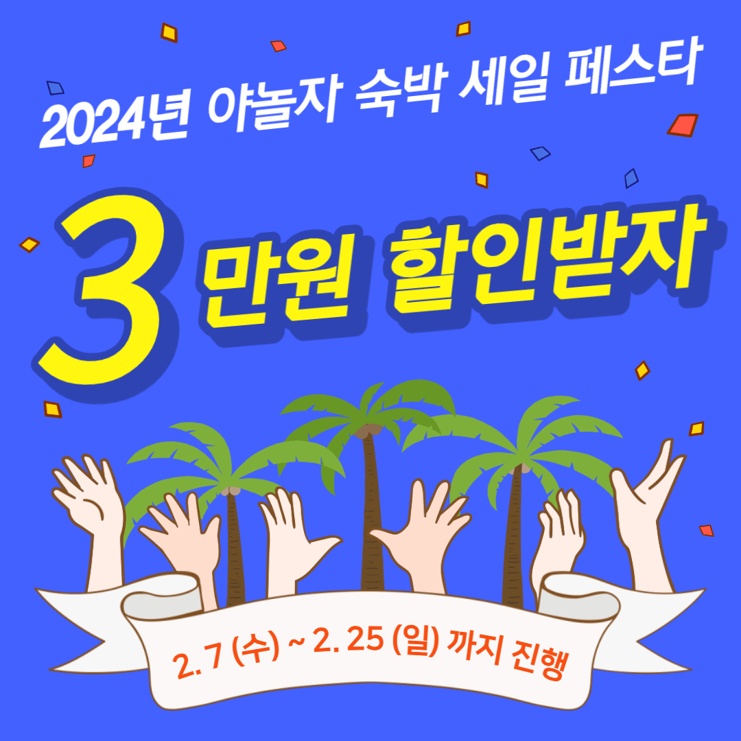 2024 야놀자 숙박 세일 페스타 3만원 할인 쿠폰 받는 방법