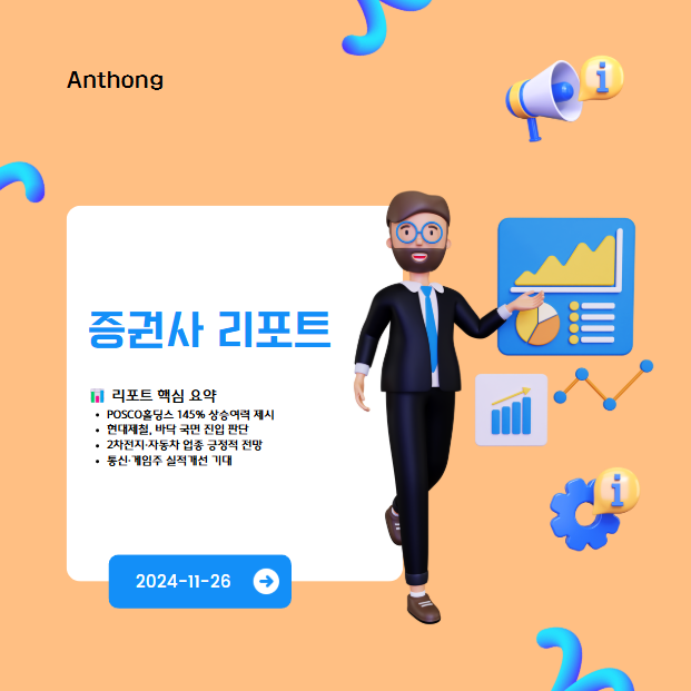 [리포트분석] POSCO홀딩스&middot;현대제철 145~101% 상승여력... 증권사 투자의견 총정리