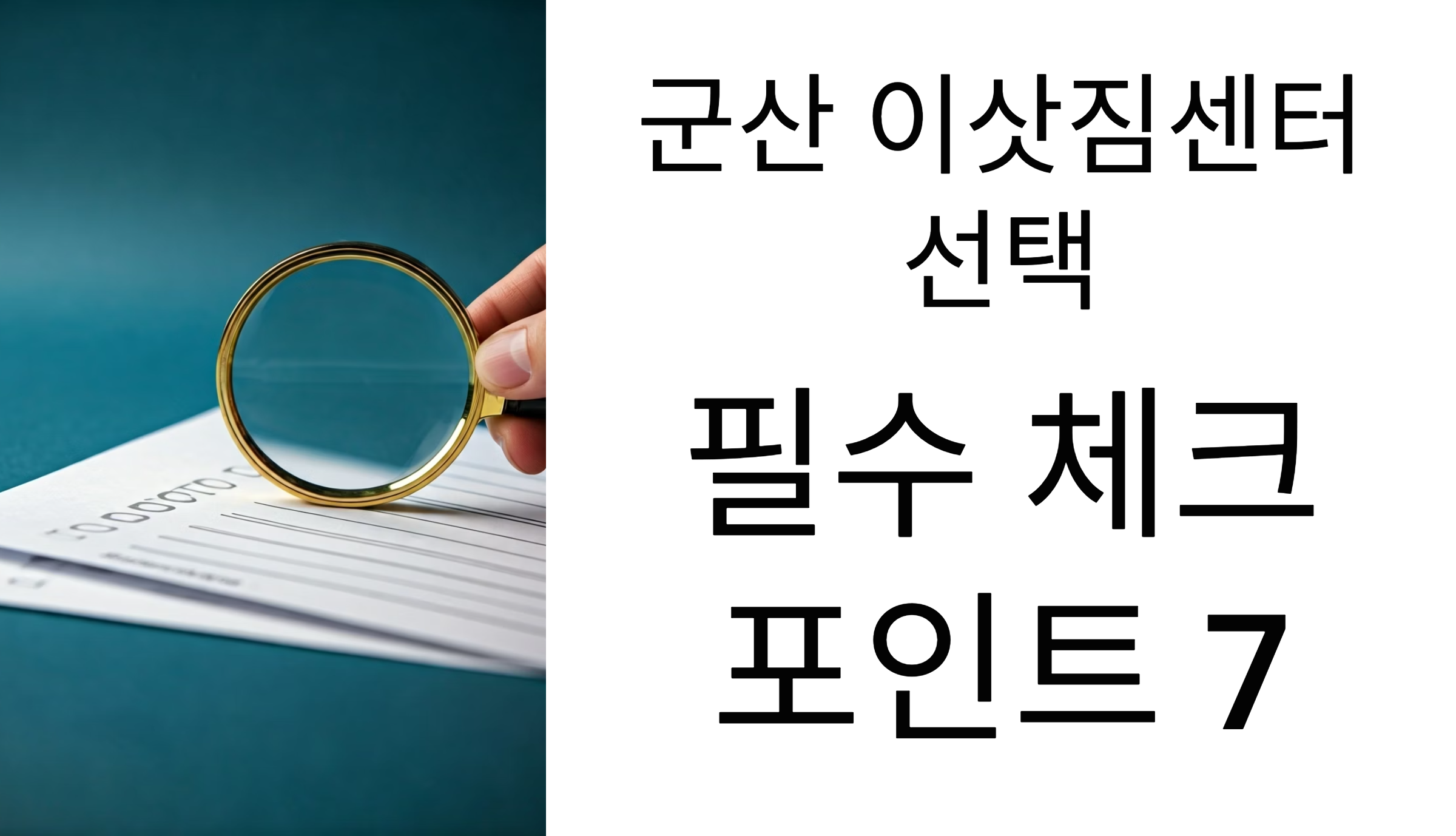 군산 이삿짐센터 선택 기준