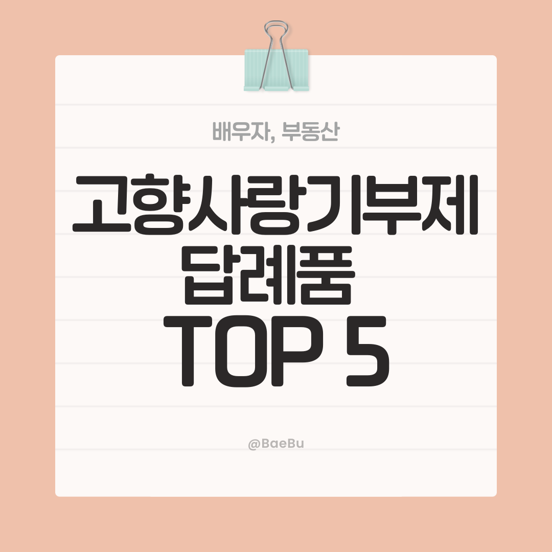 돈 버는 현명한 기부, 고향사랑기부제 답례품 Top5