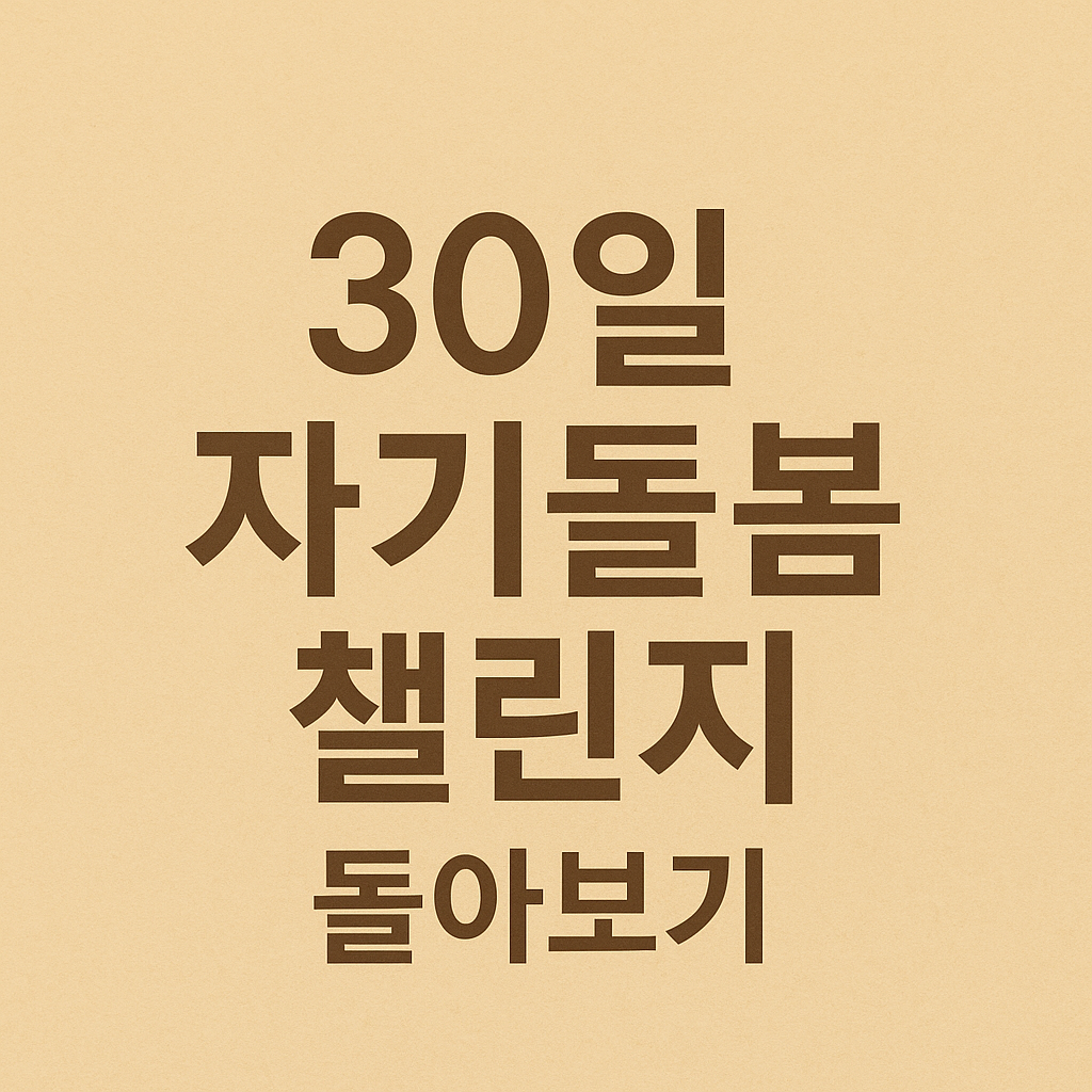 30일 자기돌봄 챌린지 돌아보기