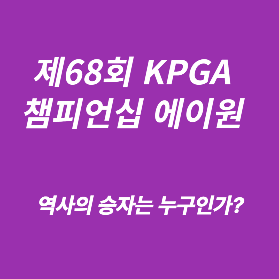 제68회 KPGA 챔피언십 with A-ONE CC