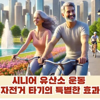 시니어 자전거 균형 잡기 저강도 라이딩 낙상 예방 스트레칭 루틴_5